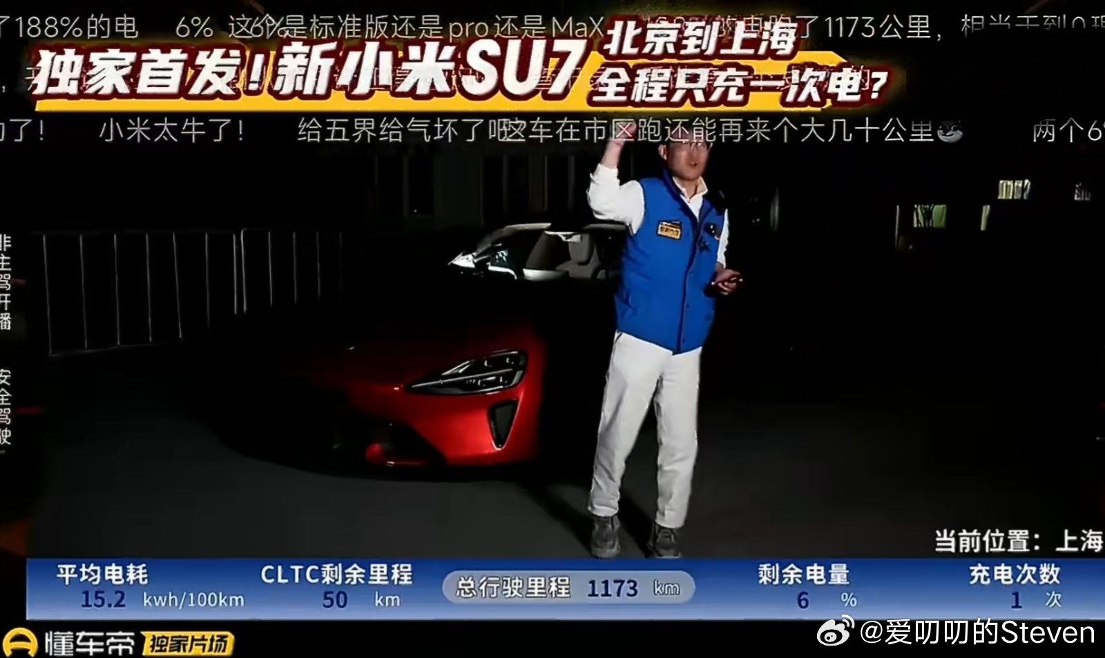 新SU7北京开到上海仅充1次电1173公里实测充1次，电直接给懂车帝独家片场的主