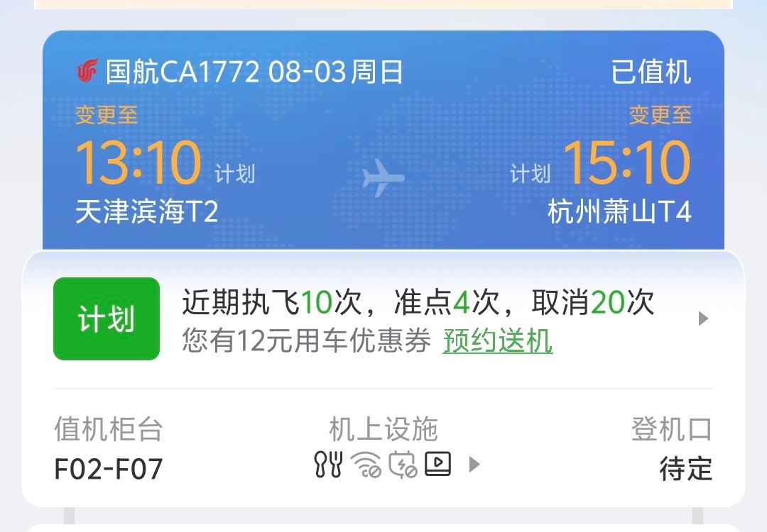 好好好 明天飞机延误。。。每次去杭州必延误[允悲] ​​​