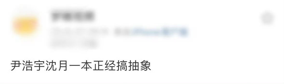 谁能拒绝尹浩宇沈月的神仙互动！把离谱话题聊得超有梗，看他俩唠嗑比追剧还上头！尹