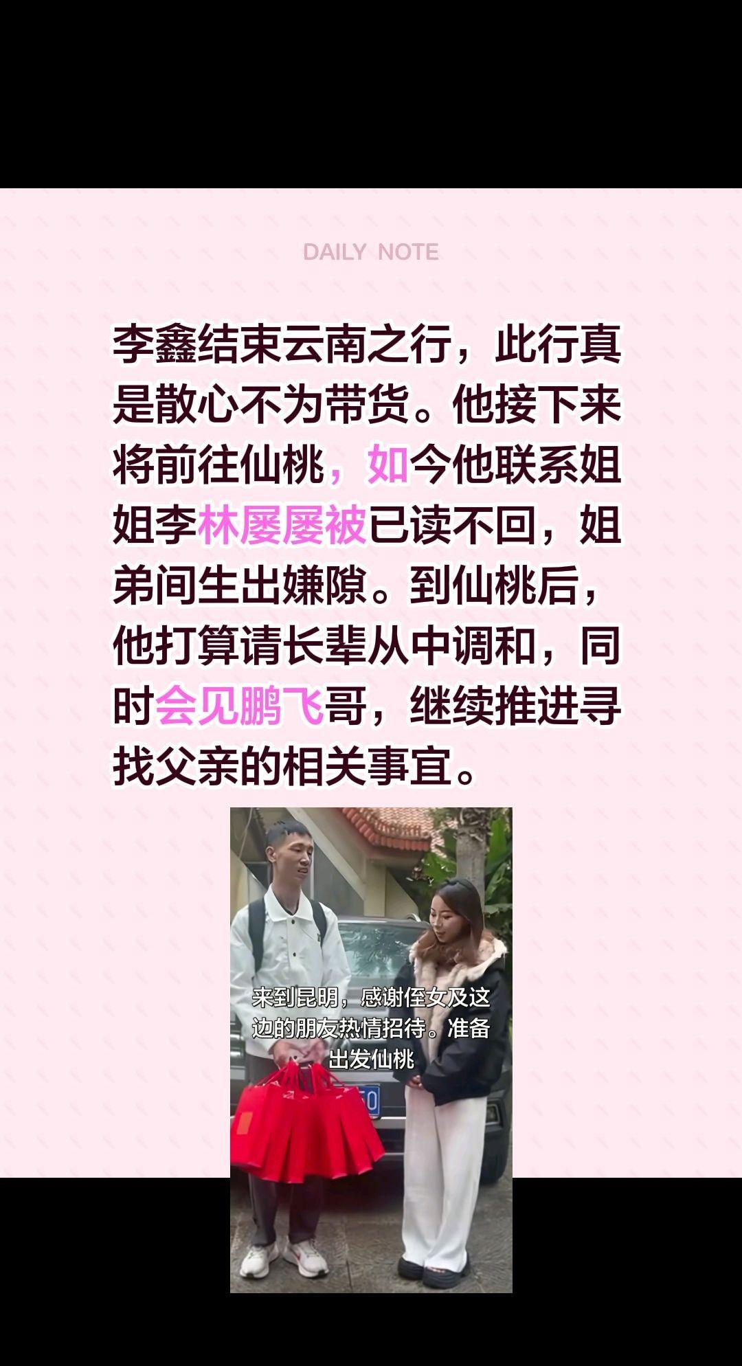 李鑫结束云南之行，此行真是散心不为带货。他接下来将前往仙桃，如今他联系姐姐李林屡