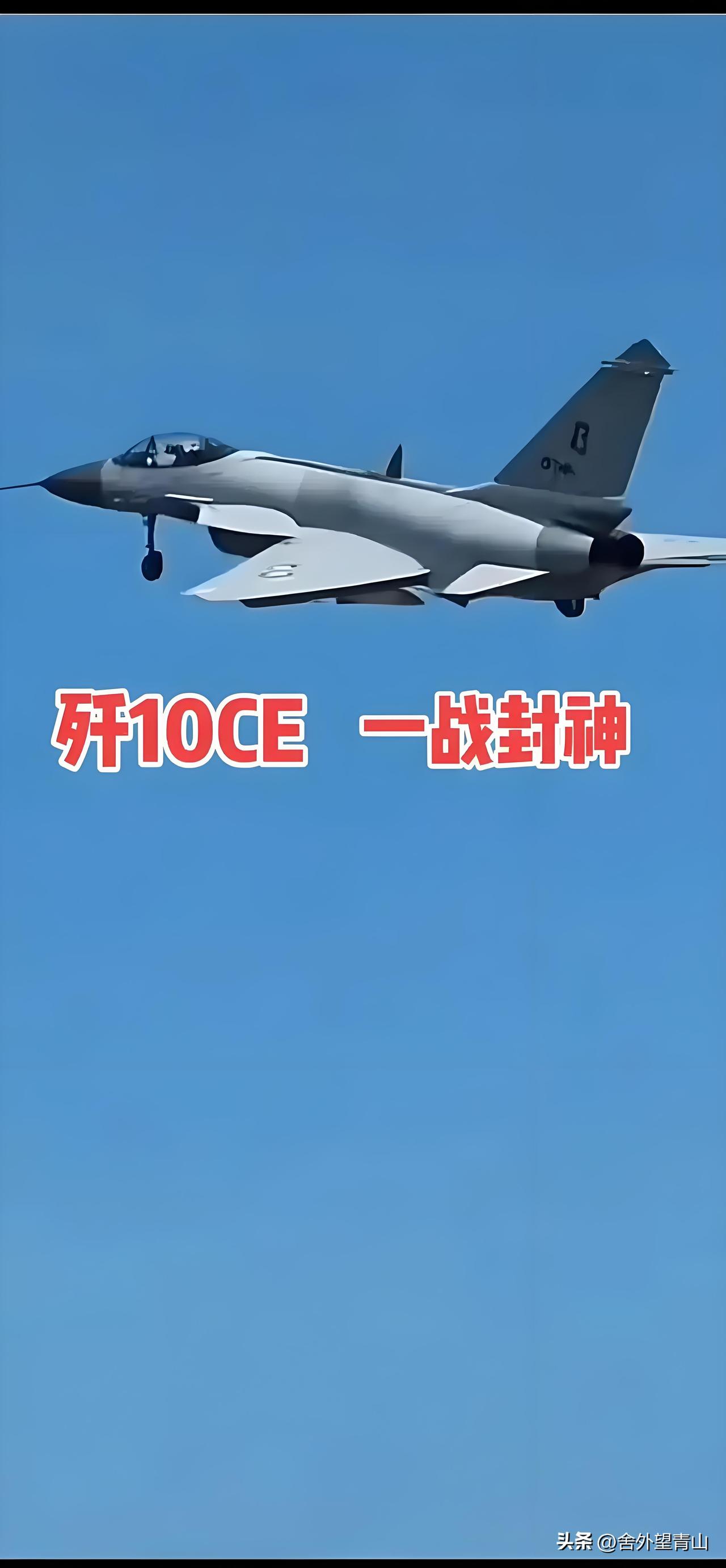 歼10C遭遇外机挑衅这事太提气了！3月27日，特级飞行员武辉驾驶歼10C在南海巡