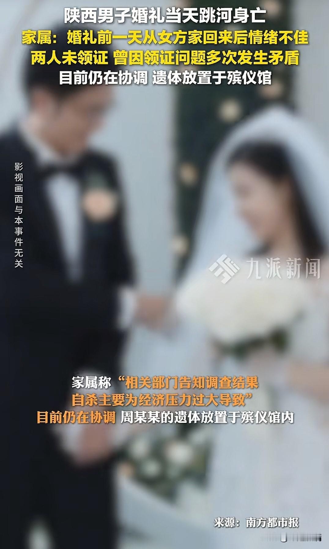 婚礼当天跳河男子事件，相关部门告知调查结果:自杀主要为经济压力过大导致，报道称: