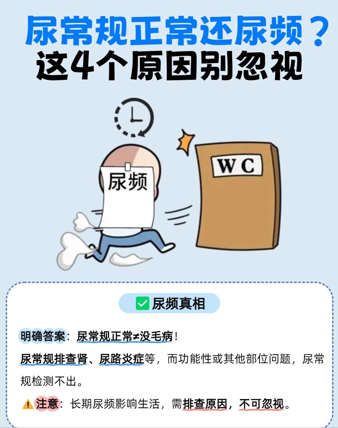 尿常规正常依旧尿频？不用过度恐慌，这 4 个原因别忽视