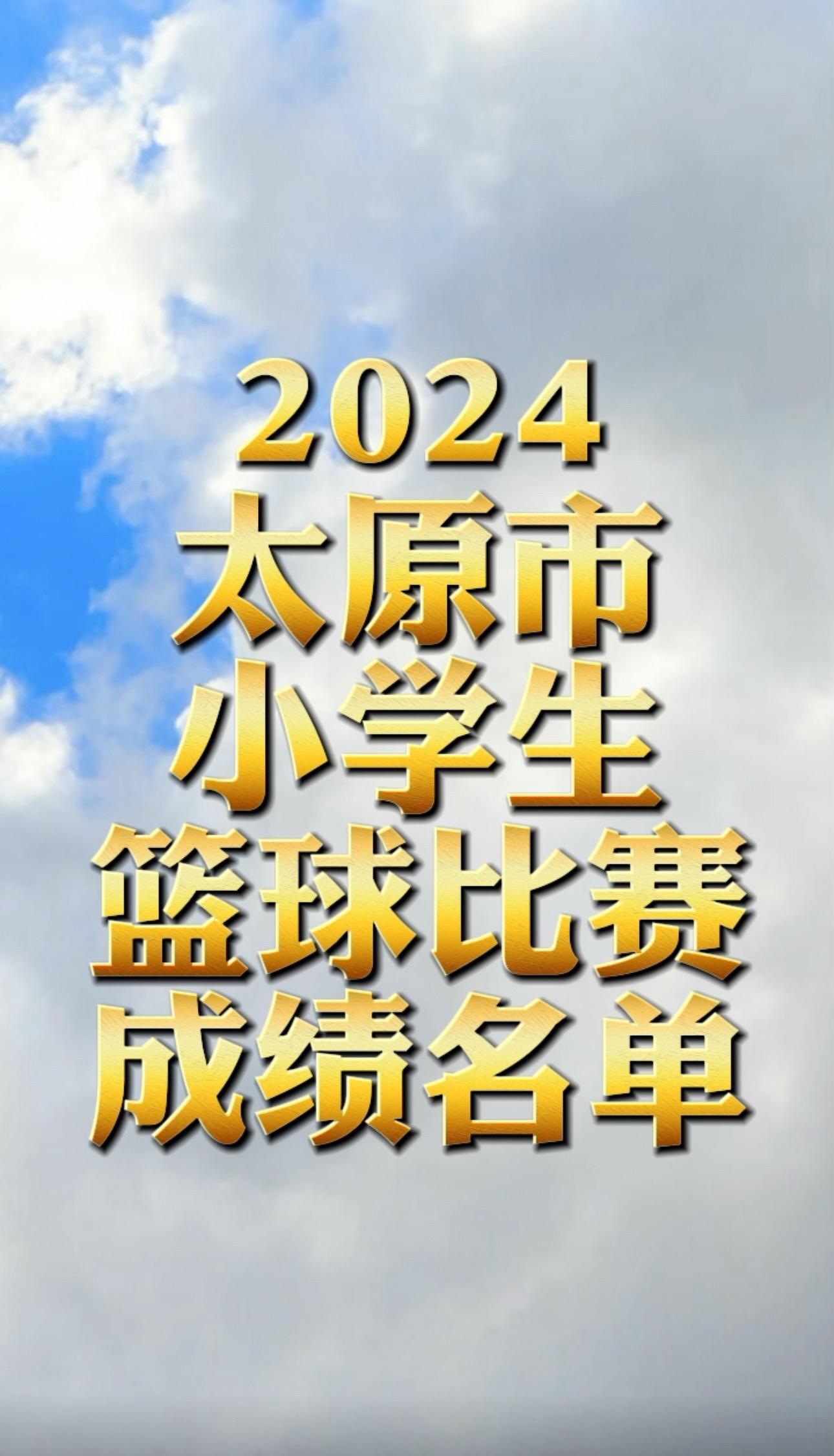 2024年太原市小学生篮球比赛。
