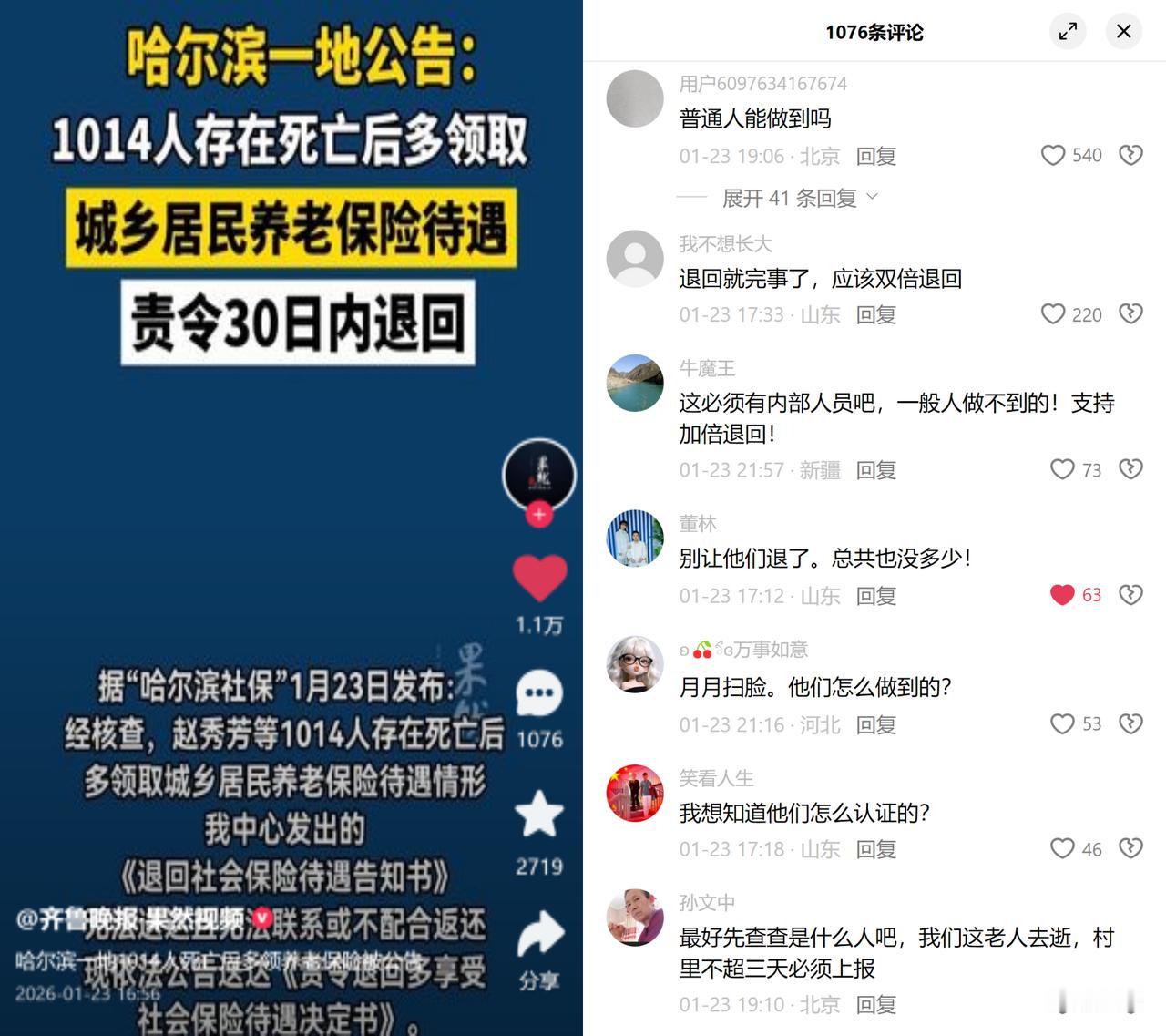 哈尔滨1014人死后多领养老金被公告追缴，大家议论纷纷。

有关部门说，这些