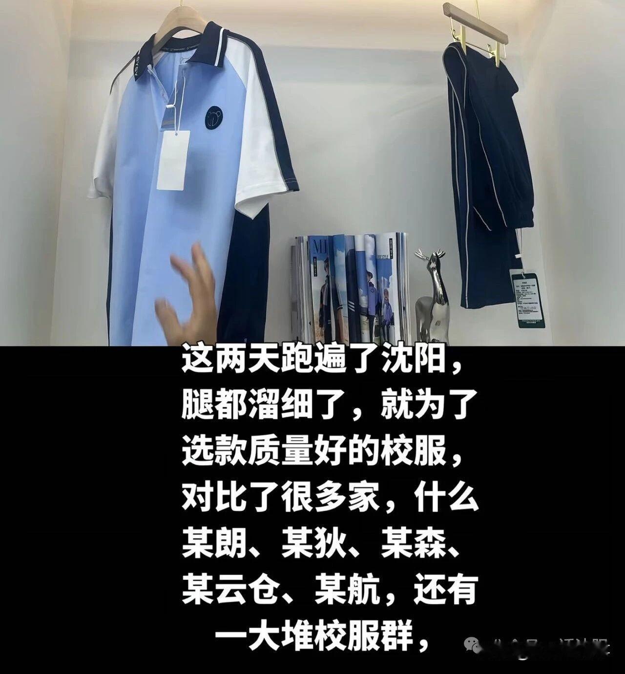 沈阳中小学校服这件事，真是让家长们很闹心，说是自愿买，但是必须穿，这个必须买有啥