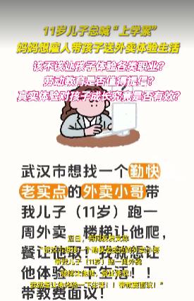 妈妈雇人带11岁儿子送外卖体验生活
最近，一位武汉家长的发文在网上引发热议。她想