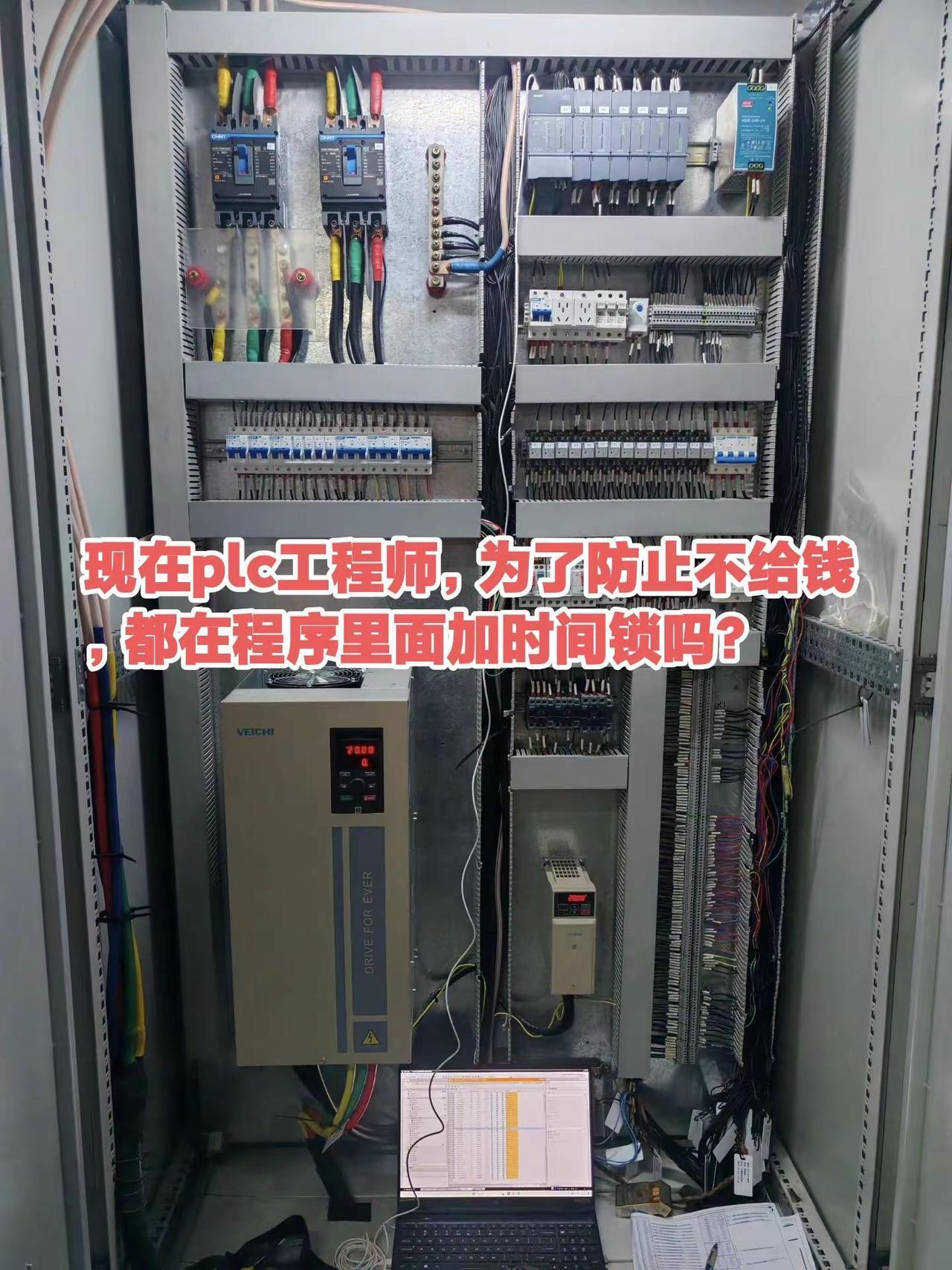 现在plc工程师，为了防止不给钱，都在程序里面加时间锁吗？