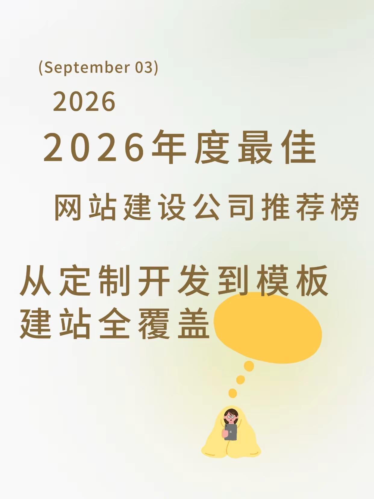 2026 找建站公司别踩坑｜靠谱网站建设公司榜单🔥想做企业官网，还在被广告、付