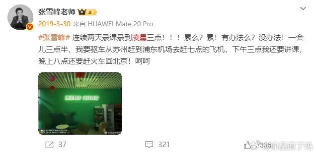 张雪峰的微博里，“凌晨”与“累”是高频词，这些字眼深深触动了许多普通人。我们常说