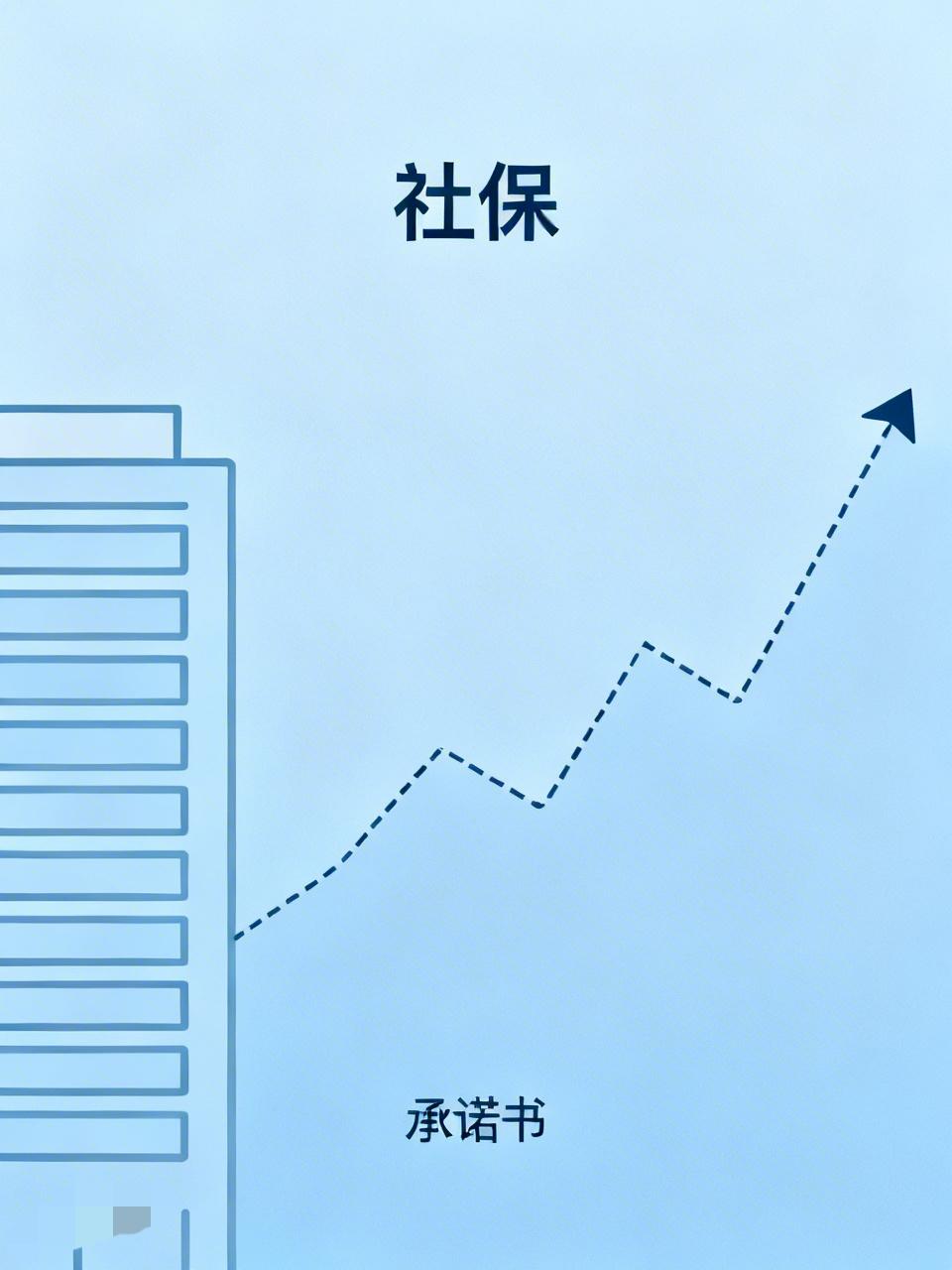 西安一公司利诱新员工自愿放弃社保 ，公司让他签一份“自愿放弃社保”的承诺书，说没