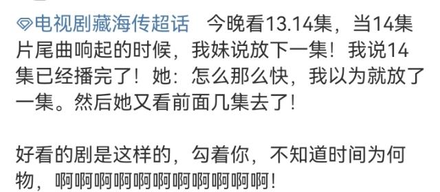 藏海传，每天两集根本不够看！每天都至少重刷一遍前晚看完的两集，如果不是没时间，真
