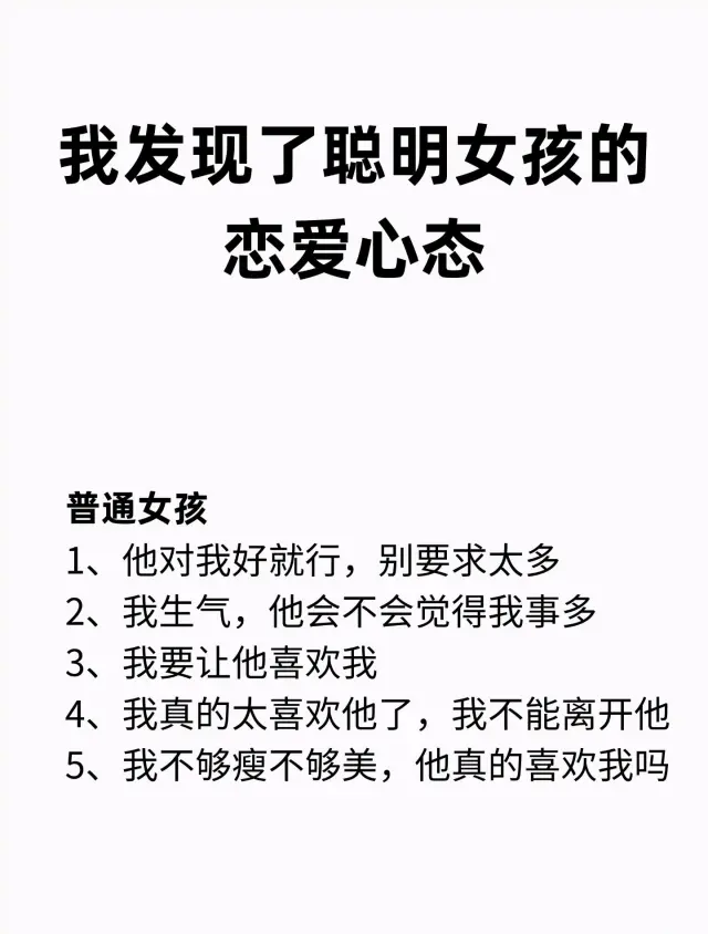 我发现了聪明女孩的恋爱心态！
