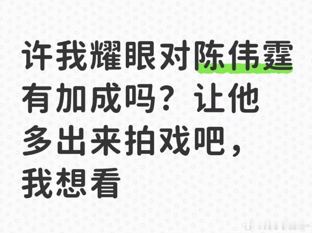 网友提问：许我耀眼对陈伟霆有加成吗？[思考] ​​​
