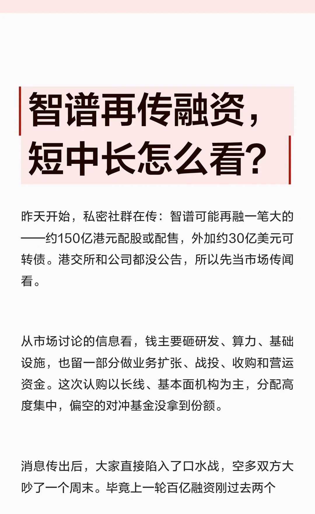 智谱再传融资，短中长怎么看？
昨天开始，私密社群在传：智谱可能再融一笔大的——约