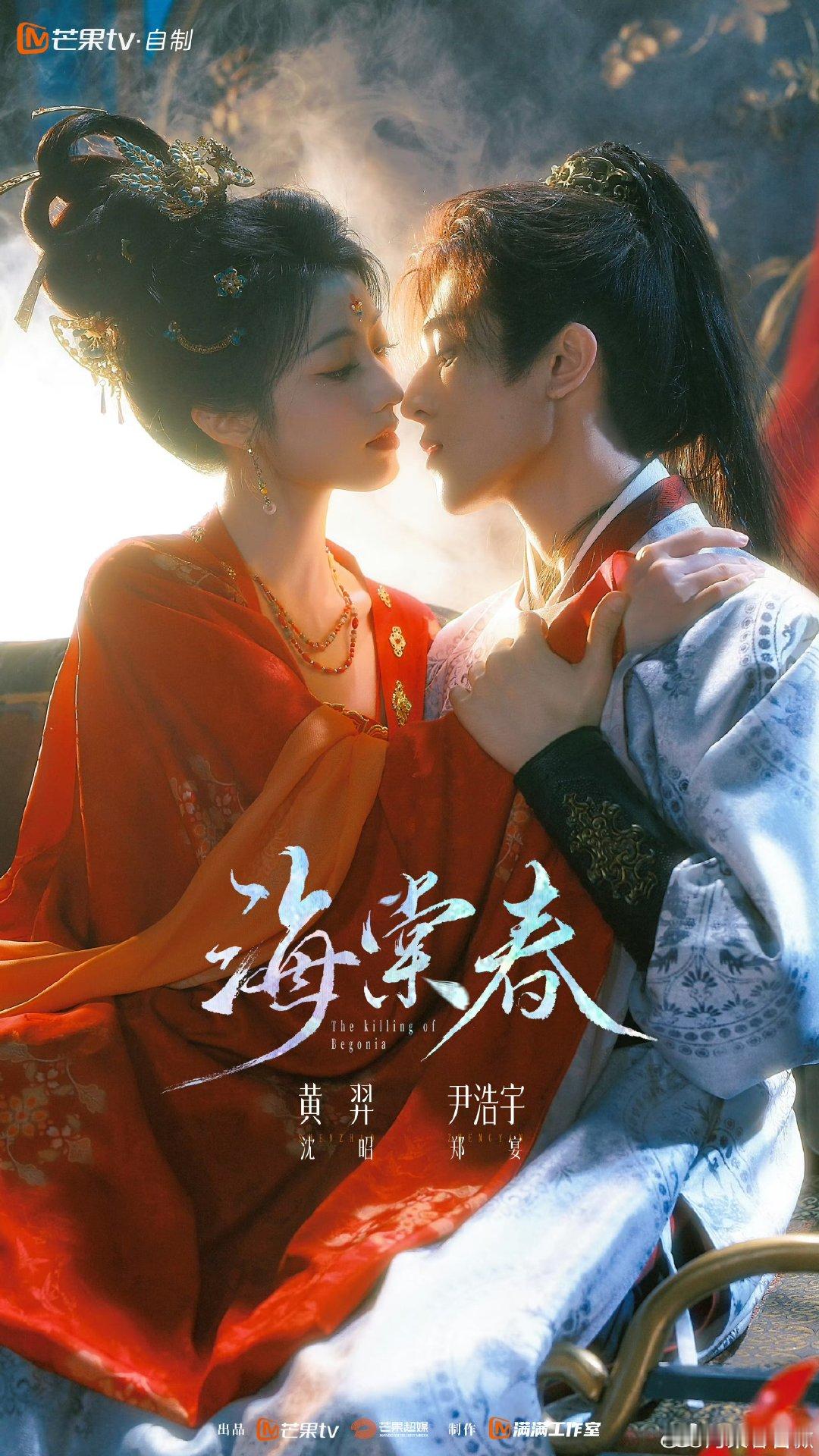 黄羿尹浩宇领衔主演黄羿尹浩宇领衔主演海棠春黄羿尹浩宇领衔主演海棠春 海棠春官宣 