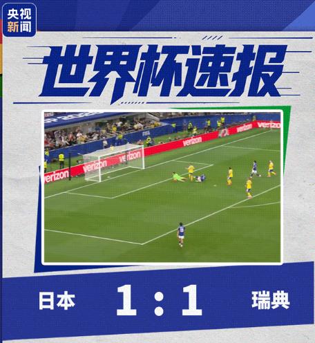 日本成首支亚洲出线球队！6月26日，日本1比1战平瑞典，以小组第二的成绩成功晋级