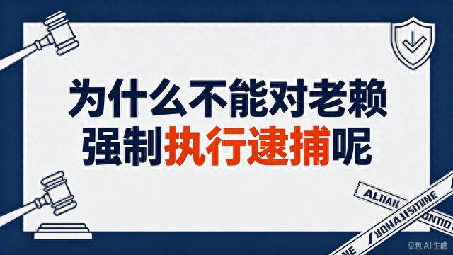 #为什么不能对老赖，强制执行逮捕呢？#
