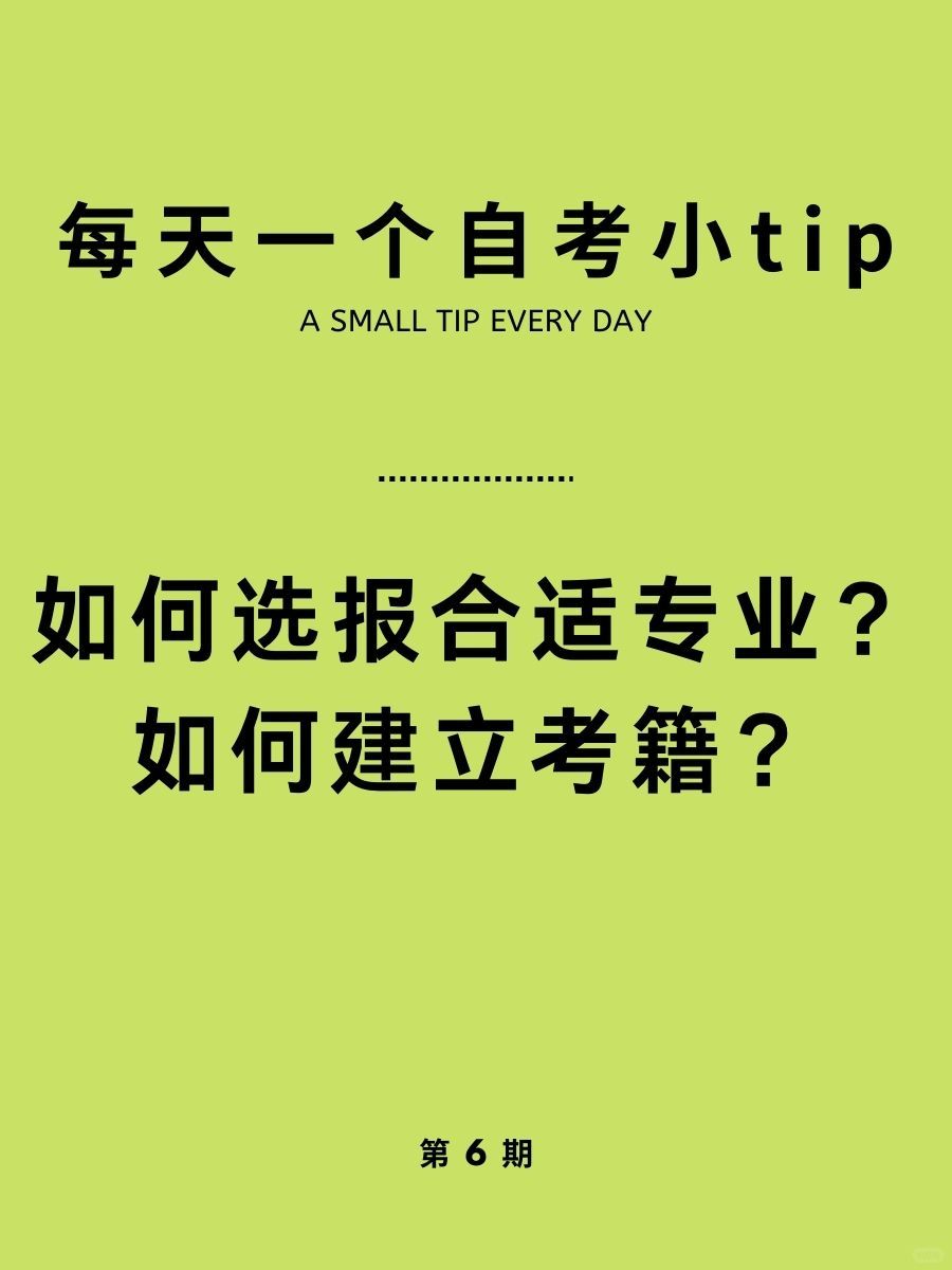 每天一个自考小tip|4个小窍门帮助你选专业