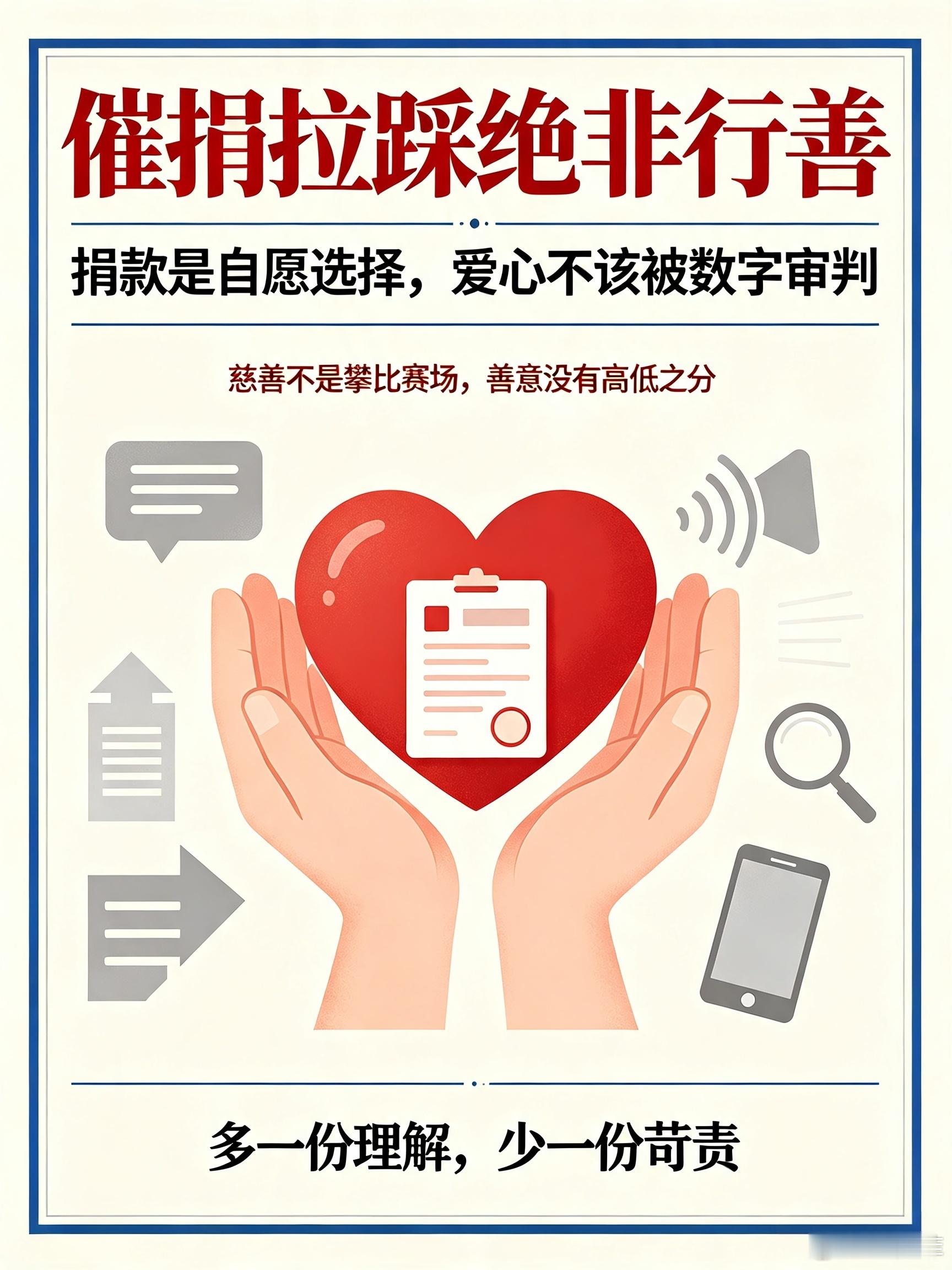 催捐拉踩绝非行善人民日报批催捐拉踩 真正的行善，是包容多元善意，而非拿着标准审判