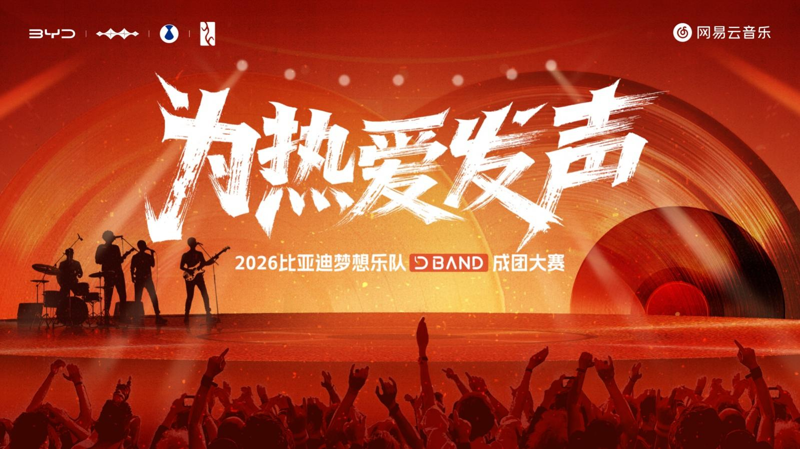 比亚迪居然正经办全国乐队大赛，这反差谁能料到聊起比亚迪，大部分人脑子里第一画面全