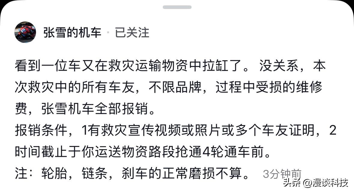 太大气了，张雪发声，宣布本次救灾中的所有车友，不限品牌，过程中受损维修费，由张雪