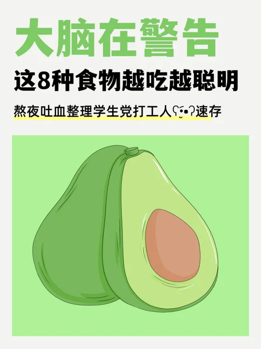越来越笨就吃这8种食物