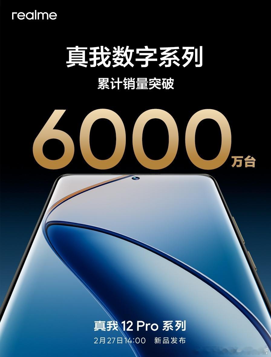 全球爆款！真我数字系列累计销量突破6000万台🔥🔥🔥全新一代#真我12Pr
