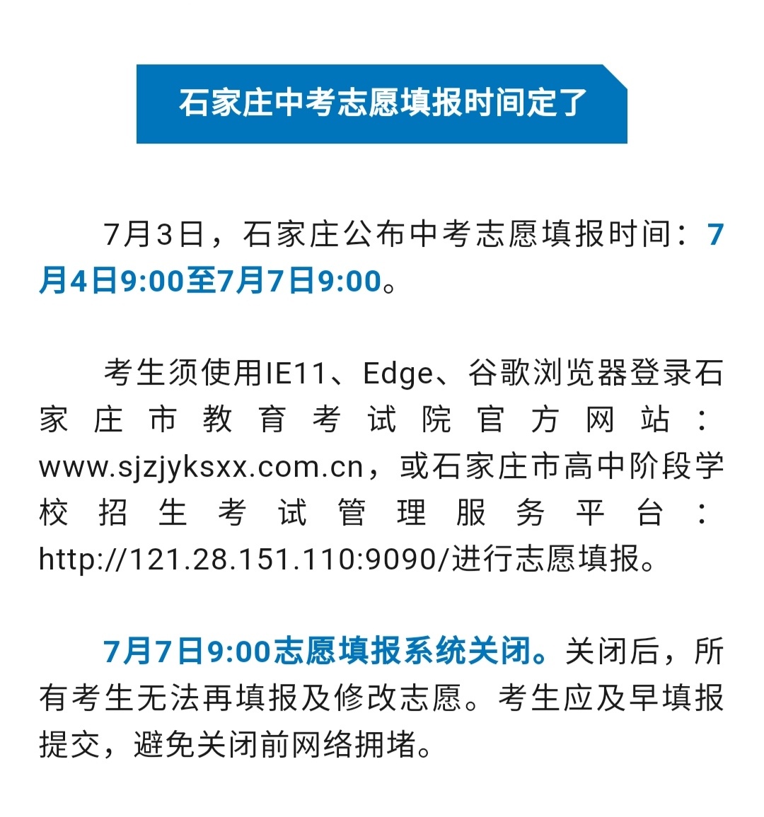 【石家庄中考志愿填报时间定了】7月3日，石家庄公布中考志愿填报时间：7月4日9: