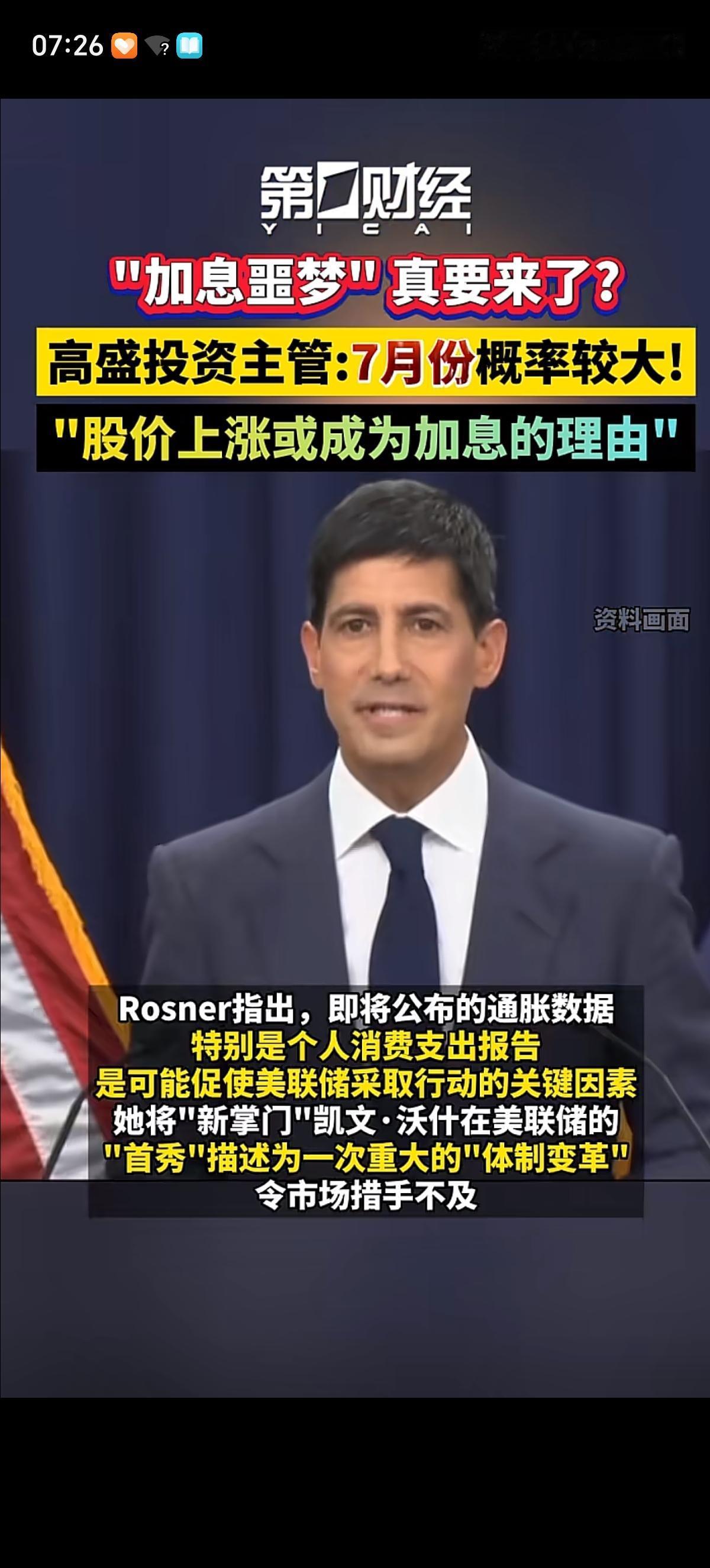 高盛警告称美联储7月份加息的可能率为50%。理由一是当前股市持续走高催生财富效应