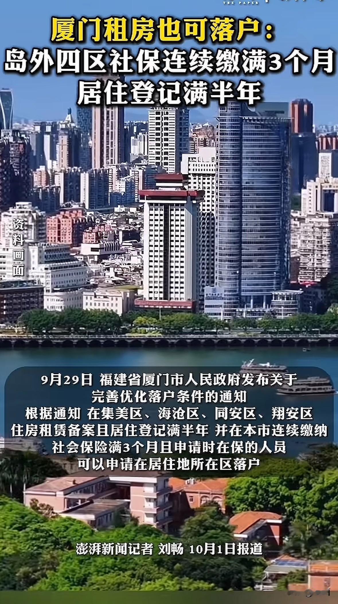 厦门出了新政策，租房也能落户了。

2025年9月29日厦门市政府发了通知，11