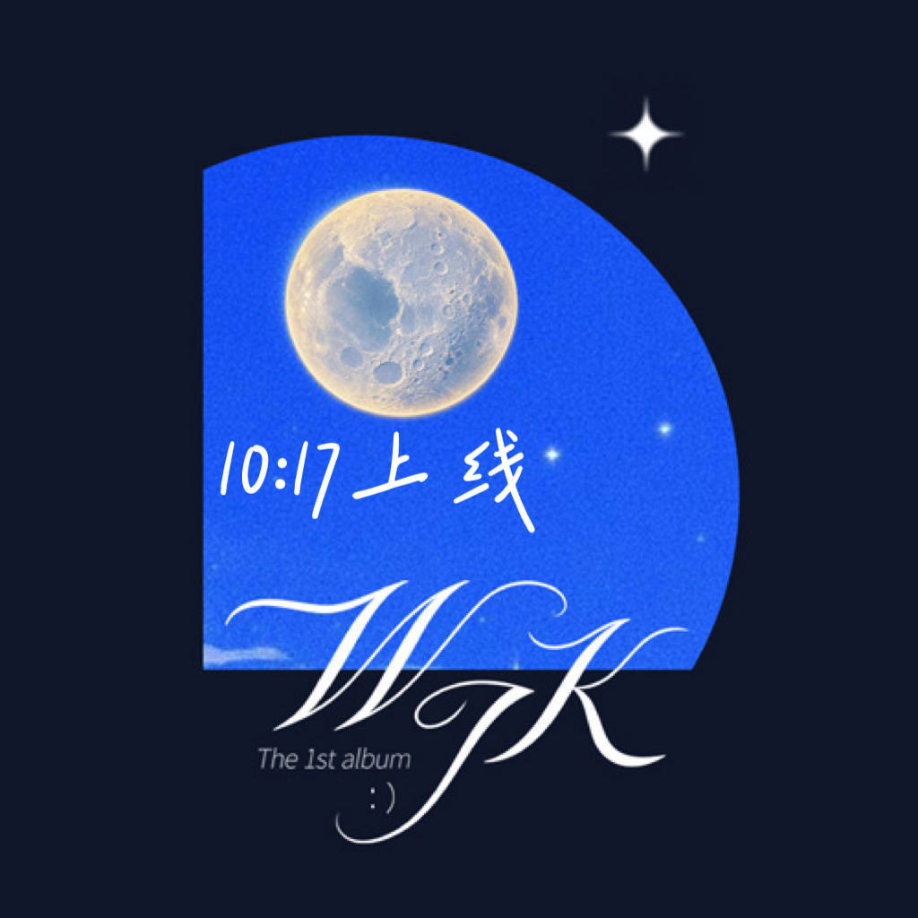 王俊凯首张专辑封面 10:17不见不散 