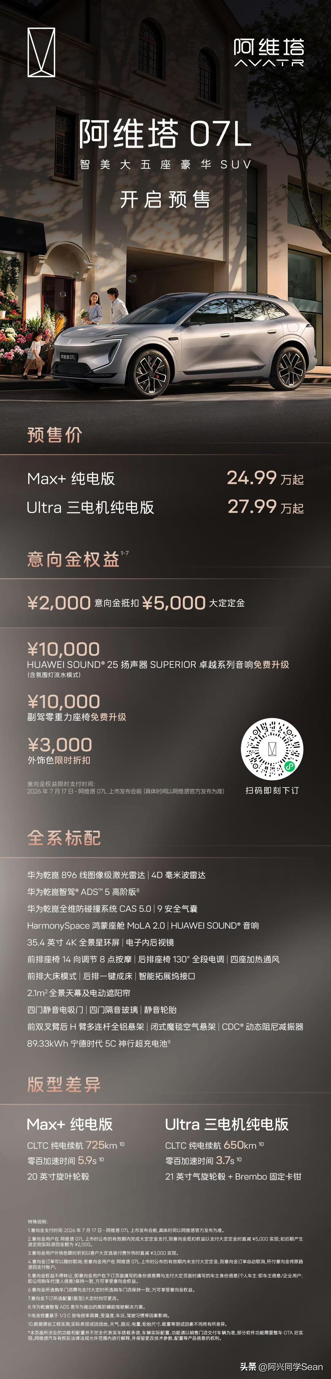 阿维塔07L 核心参数完整版
 
一、基础定价与版本
 
定位：中大型大五座纯电