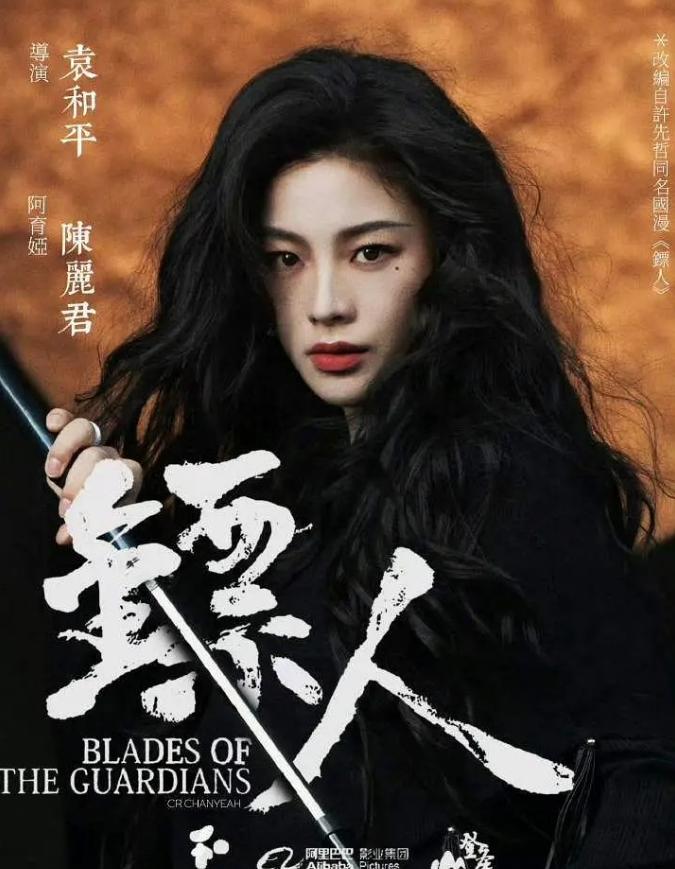 陈丽君的资源很好，当上大制作电影《镖人》的女主了。 
导演袁和平，其他主演还有吴
