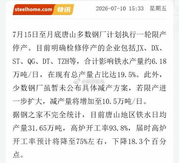 7月15日至月底唐山多数钢厂计划执行一轮限产停产。期货
