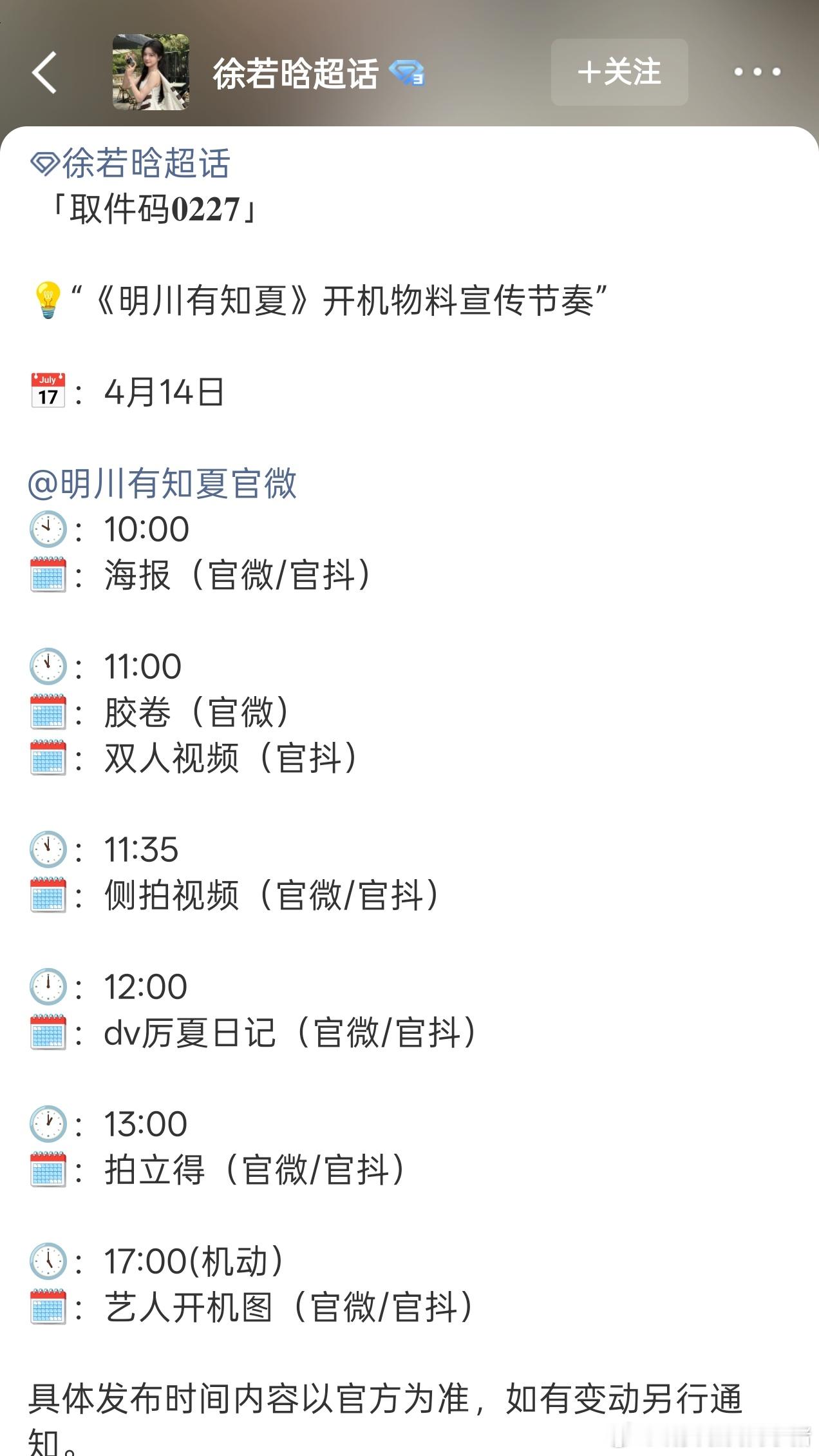 徐若晗明川有知夏明日开机官宣，胶卷、侧拍、DV、拍立得，温夏饱餐一顿