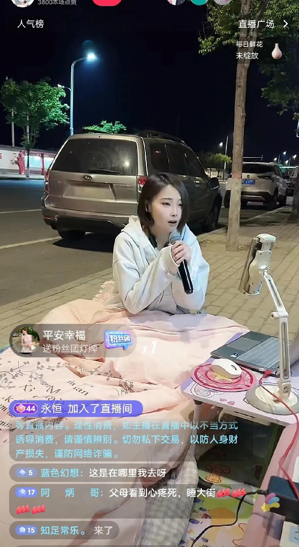 现在这个社会都怎么了，大晚上，大棉被铺大街上直播？真的为了玩新花样绞尽脑汁了