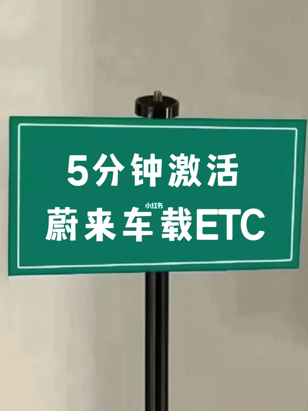 蔚来提车必看‼️教你5分钟激活车载etc👍