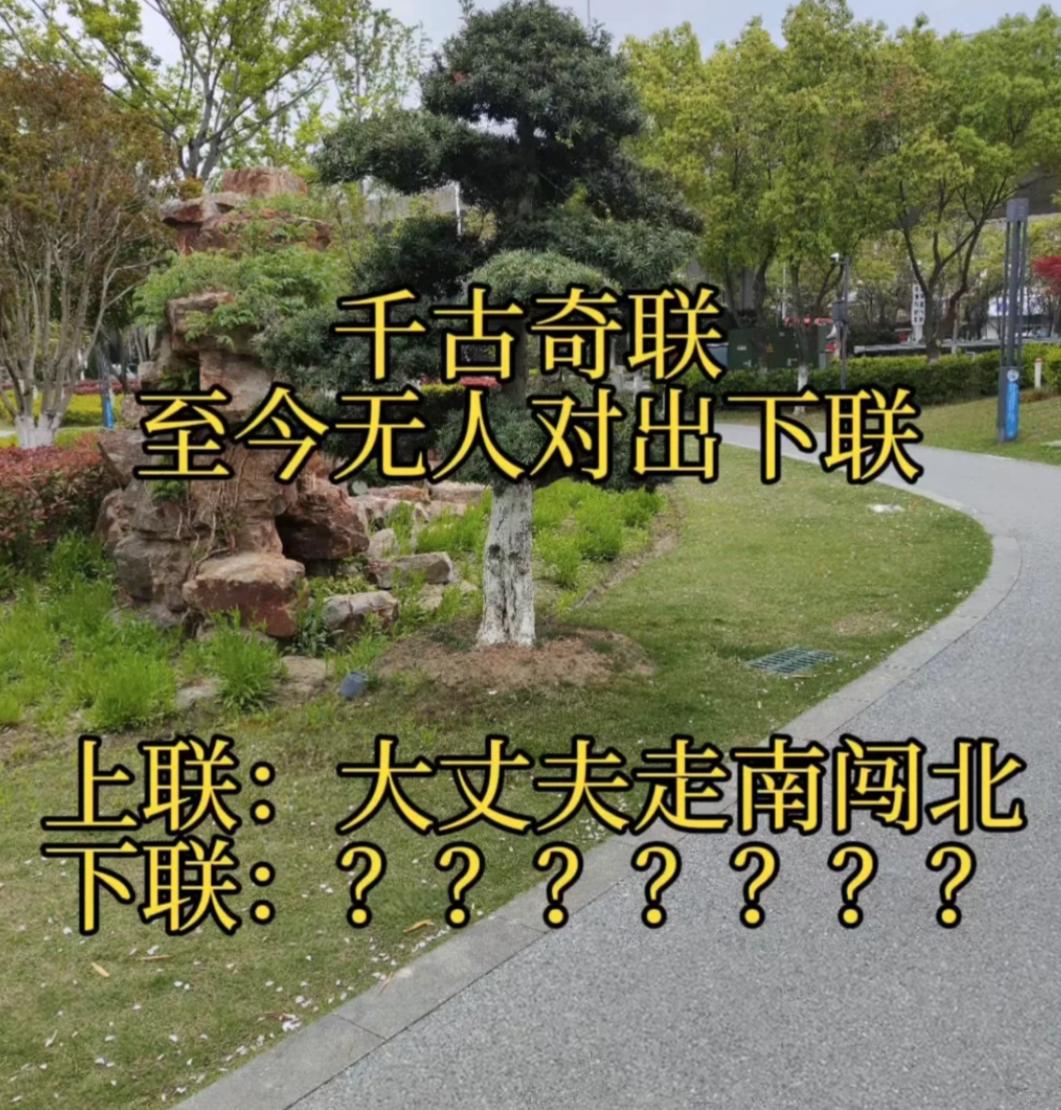 千古奇联，传到现在的一个对联。
以你如今的文采水平，你会怎么对？
上联：大丈夫走