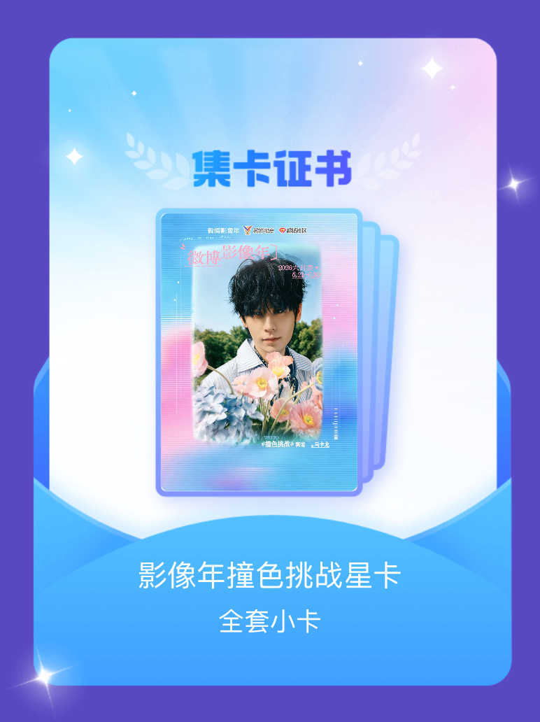 无畏NoFear 我成功集齐了"影像年撞色挑战星卡"的全套小卡！快来看看我的卡册