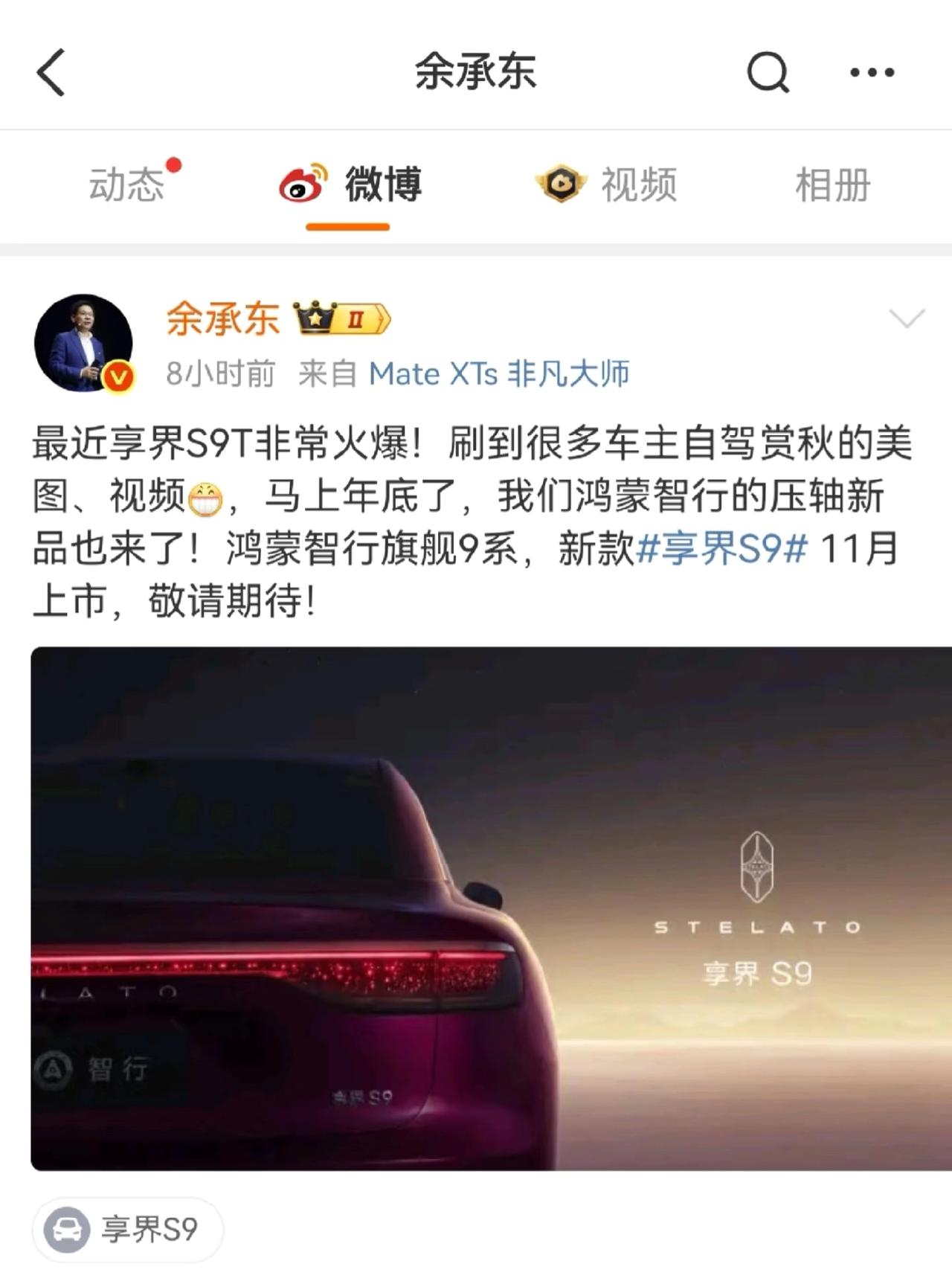 这更新换代的速度，绝对遥遥领先👍

享界S9新款，它又又又来了啦！余总又要开发