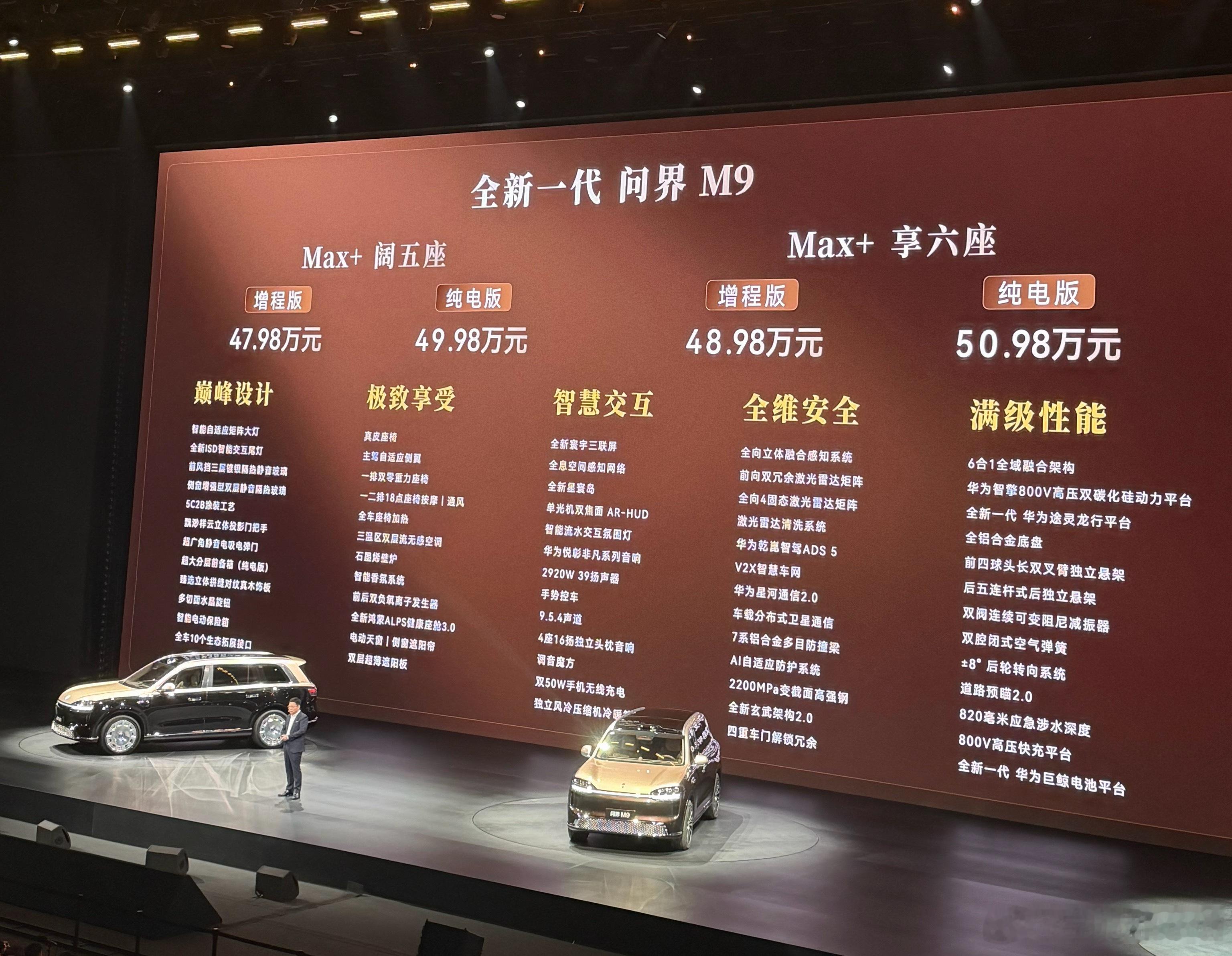 全新一代问界M9来了！49.98-65.98万Max+、Ultra、Ultima