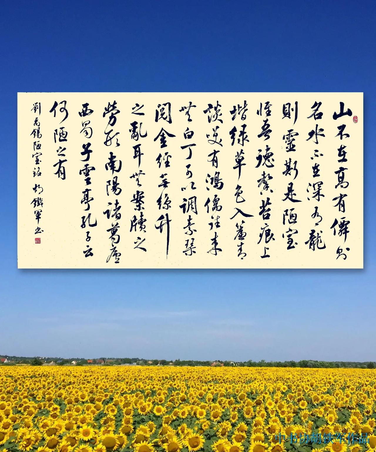 山不在高，有仙则名；水不在深，有龙则灵四尺整张《陋室铭》刚刚写好，墨迹未干。书法