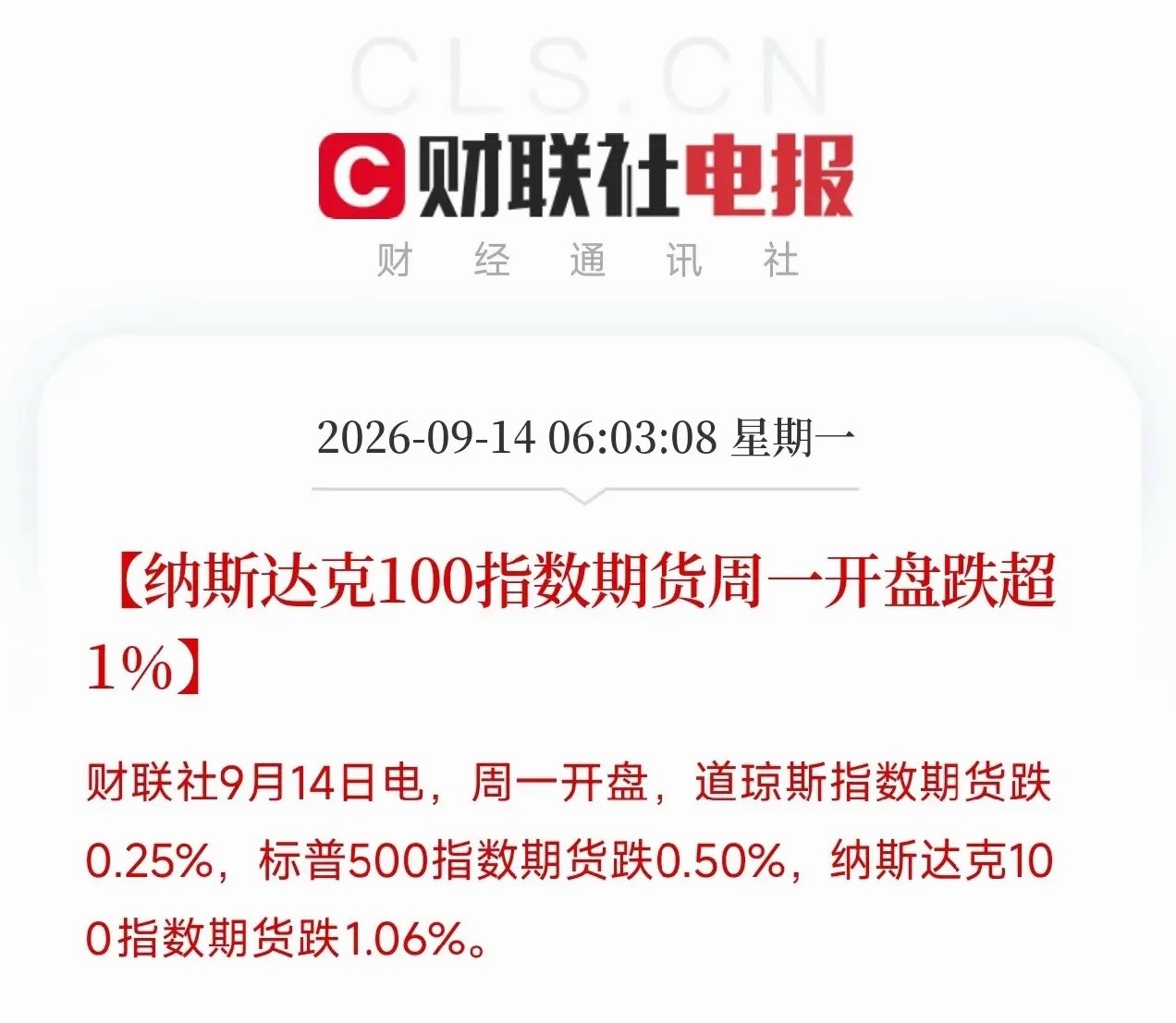 纳指期货开盘大跌超1%，周一盘前外围期货集体走弱 道琼斯期货跌0.25%标普50