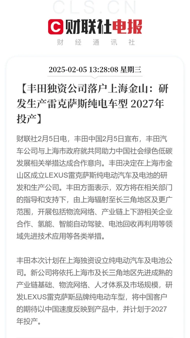 【丰田独资公司落户上海金山 ：研发生产雷克萨斯纯电车型 2027年投产...