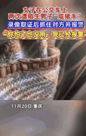 近日，重庆一女生坐公交，大腿被旁边陌生男子两次“咸猪手”骚扰。她起初以为无意，低