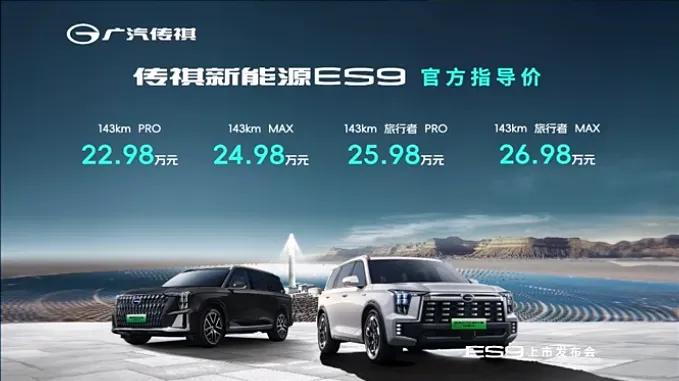 【传祺新能源ES9上市 售22.98万起】10月28日，传祺新能源ES9正式上市