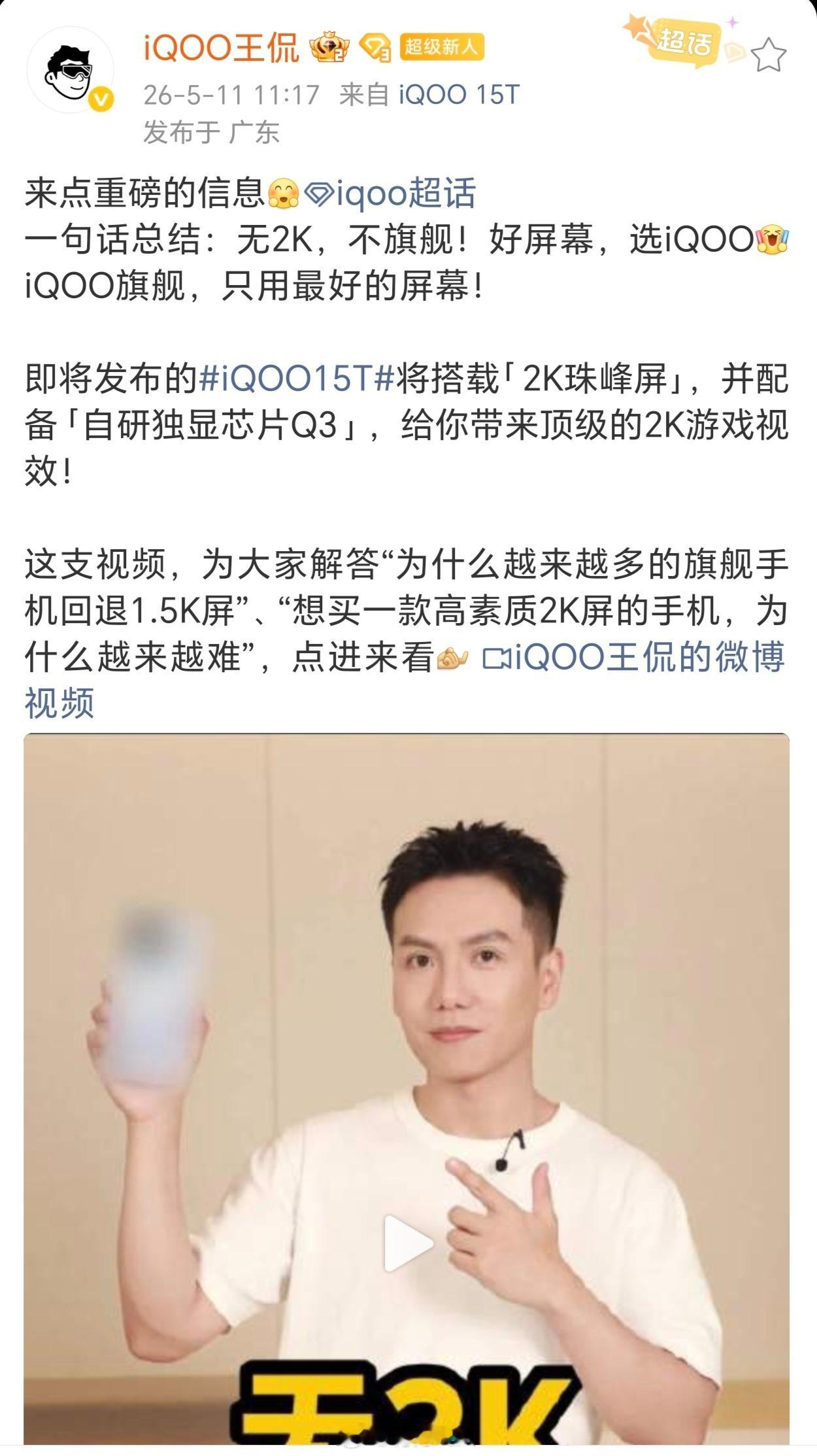 不敢想真机会多香，iQOO15T大方爆料搭载2K 144Hz珠峰屏，无2K不旗舰
