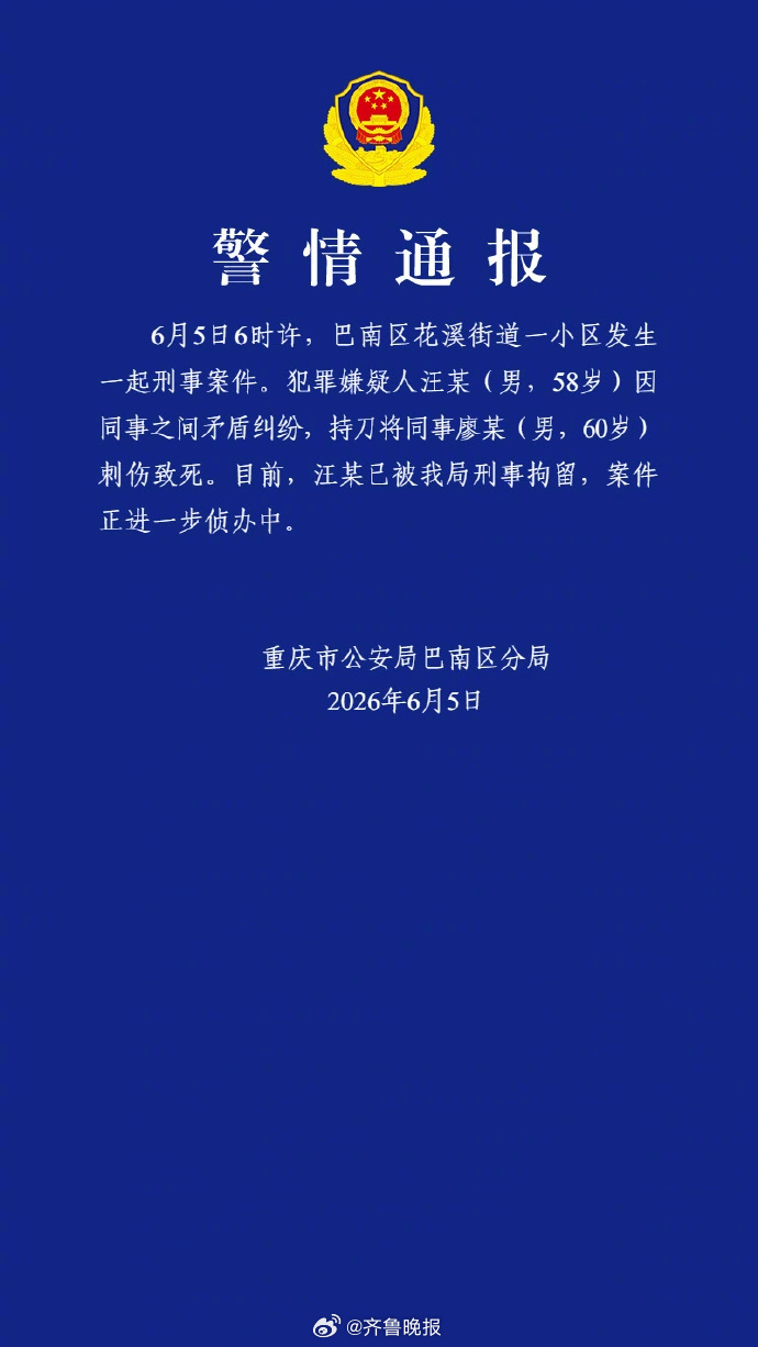 【重庆巴南#官方通报58岁男子持刀刺死60岁同事#：已被刑拘】#58岁男子持刀刺