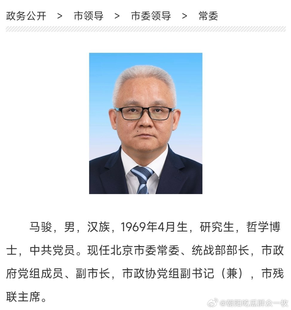马骏任北京市委统战部部长。 ​​​